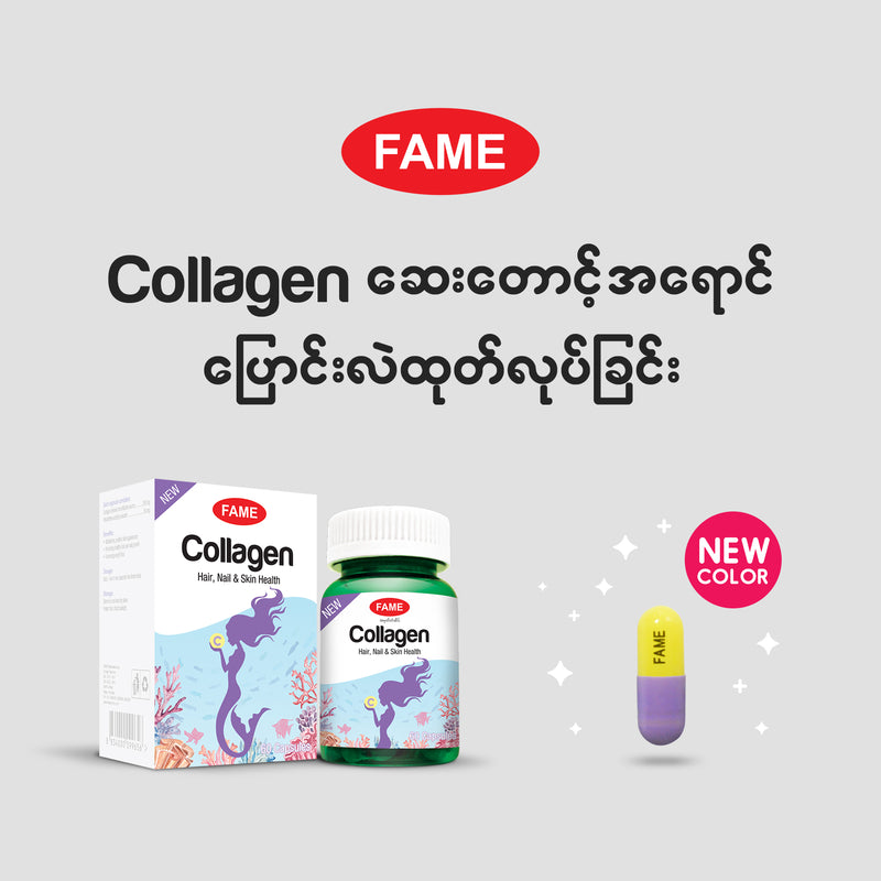 Fame Collagen (ကော်လဂျင်)