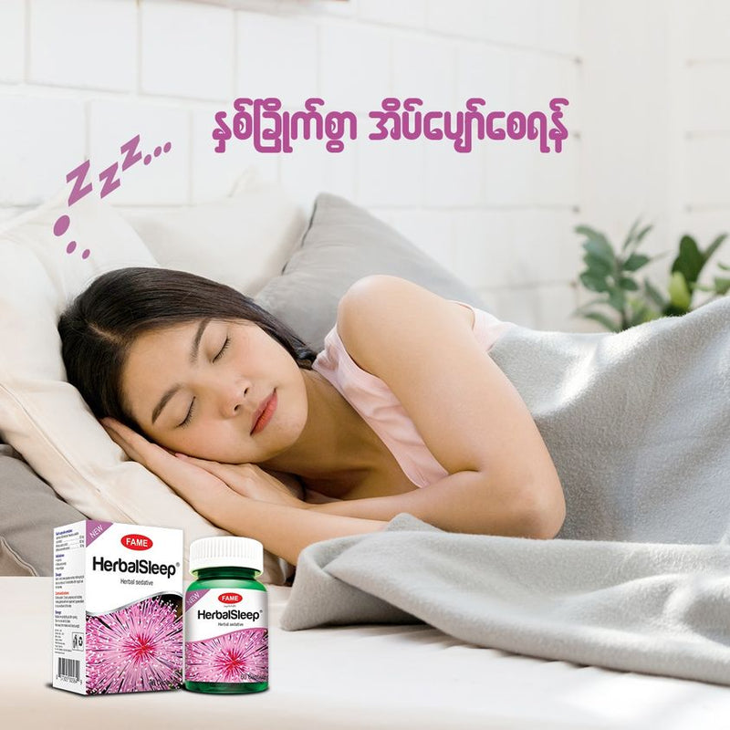 Fame HerbalSleep (သဘာဝအိပ်ဆေး)