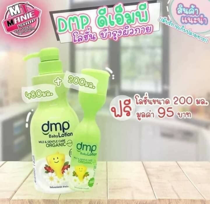 DMP baby lotion နှစ်ဘူးတွဲ