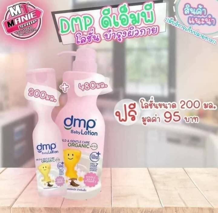 DMP baby lotion နှစ်ဘူးတွဲ