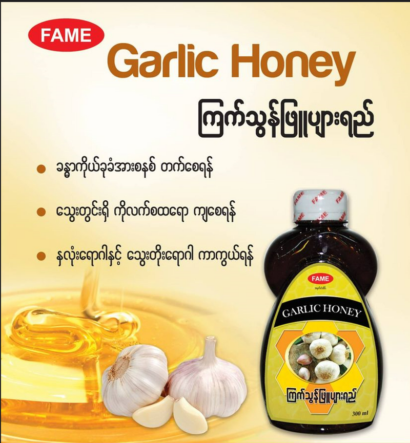 Fame Garlic Honey (ကြက်သွန်ဖြူပျားရည်)