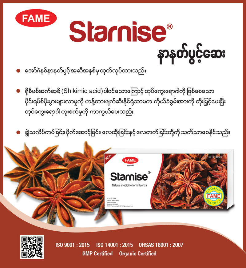Fame Starnise (နာနတ်ပွင့်ဆေး)