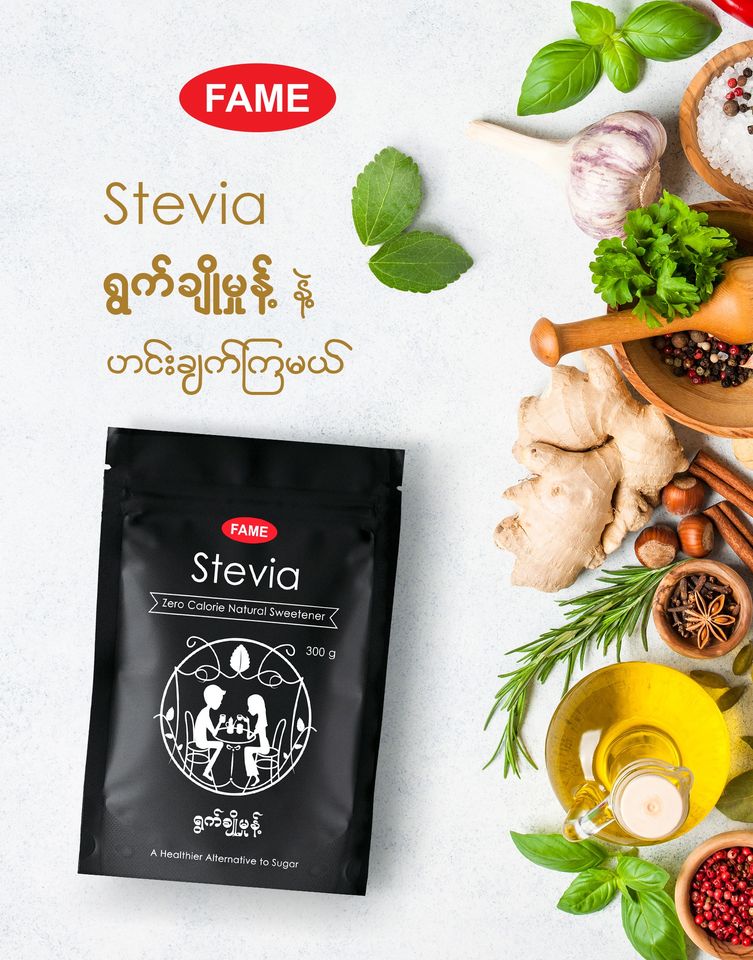 Fame Stevia (ရွက်ချိုမှုန့်)